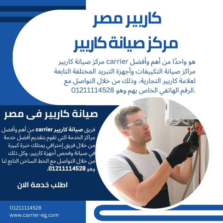مركز صيانة كاريير