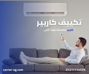 صيانة تكييف كونسيلد كاريير