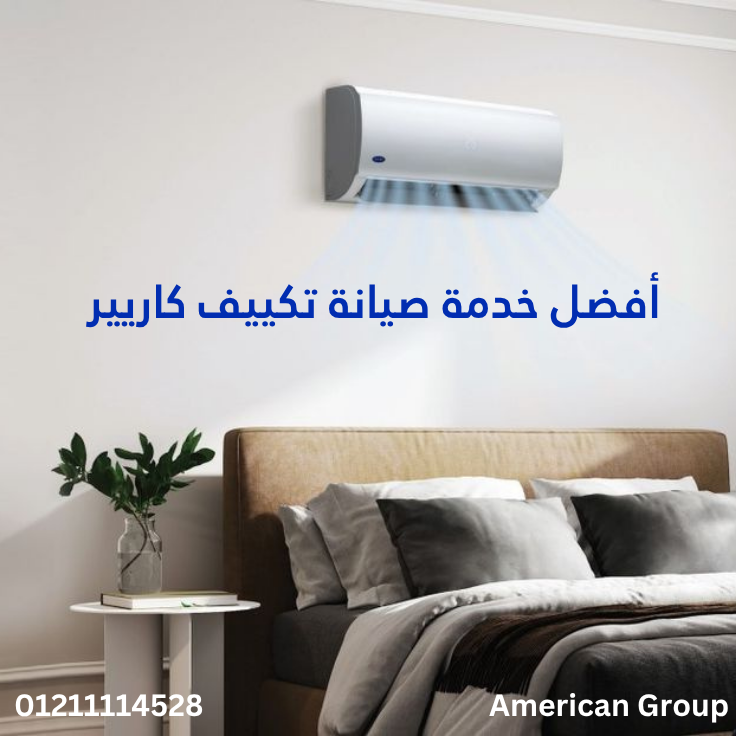 أفضل خدمة صيانة تكييف كاريير