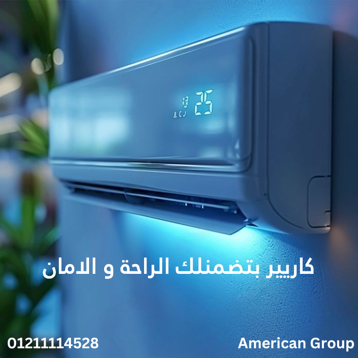 صيانة تكييفات كاريير في القاهرة