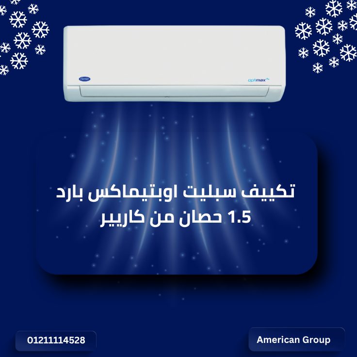 تكييف سبليت اوبتيماكس بارد 1.5 حصان من كاريير