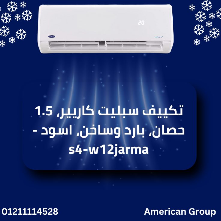 تكييف سبليت كاريير، 1.5 حصان، بارد وساخن، اسود