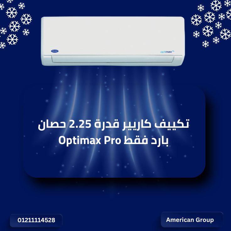 تكييف كاريير قدرة 2.25 حصان بارد فقط Optimax Pro