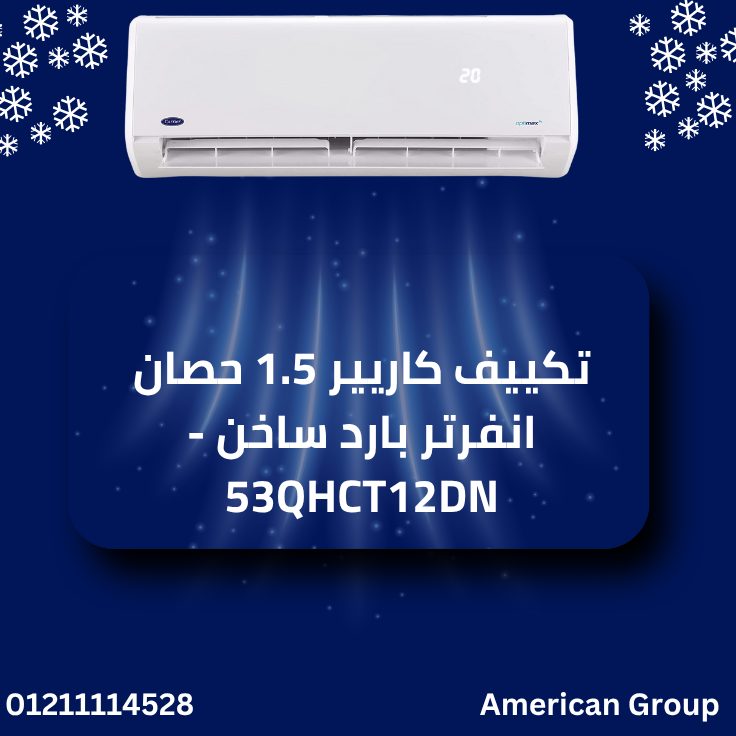 تكييف كاريير 1.5 حصان انفرتر بارد ساخن - 53QHCT12DN