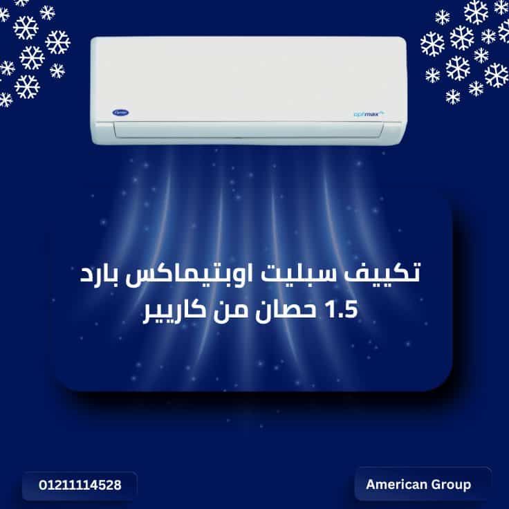 تكييف سبليت اوبتيماكس بارد 1.5 حصان من كاريير