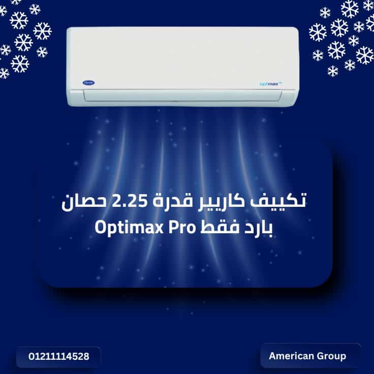 تكييف كاريير قدرة 2.25 حصان بارد فقط Optimax Pro