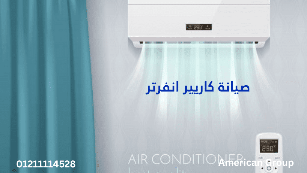 صيانة كاريير انفرتر – أعطال الكارتة وضغط الفريون