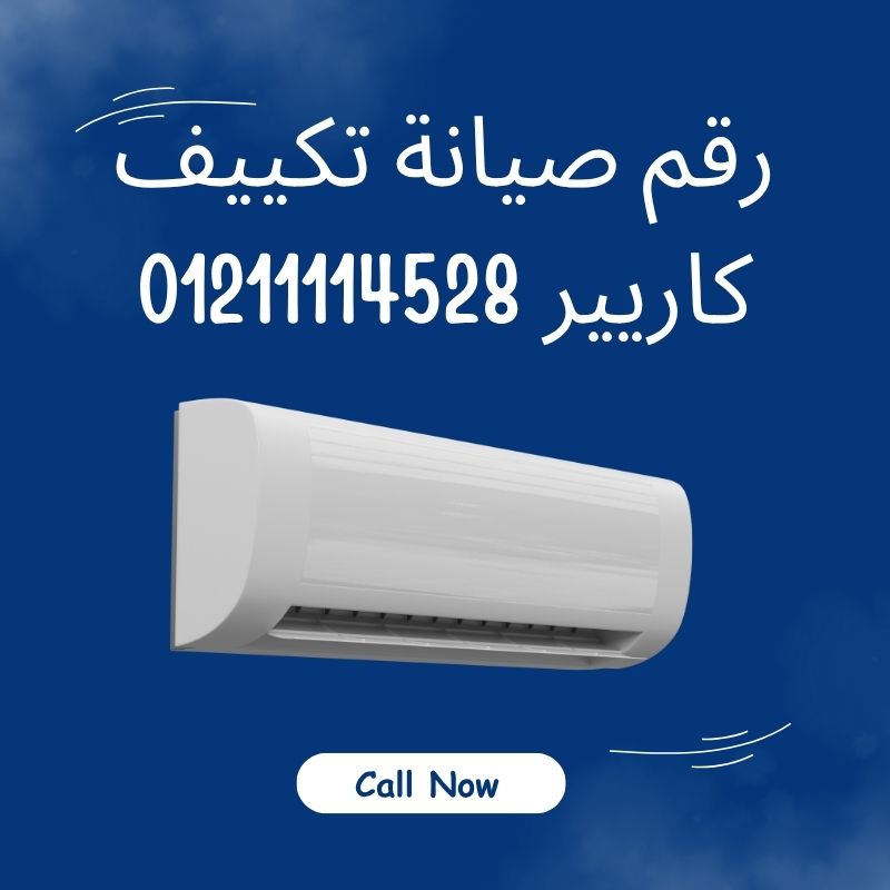 رقم صيانة تكييف كاريير 01211114528 اتصل الآن إذا كان التكييف لا يبرد