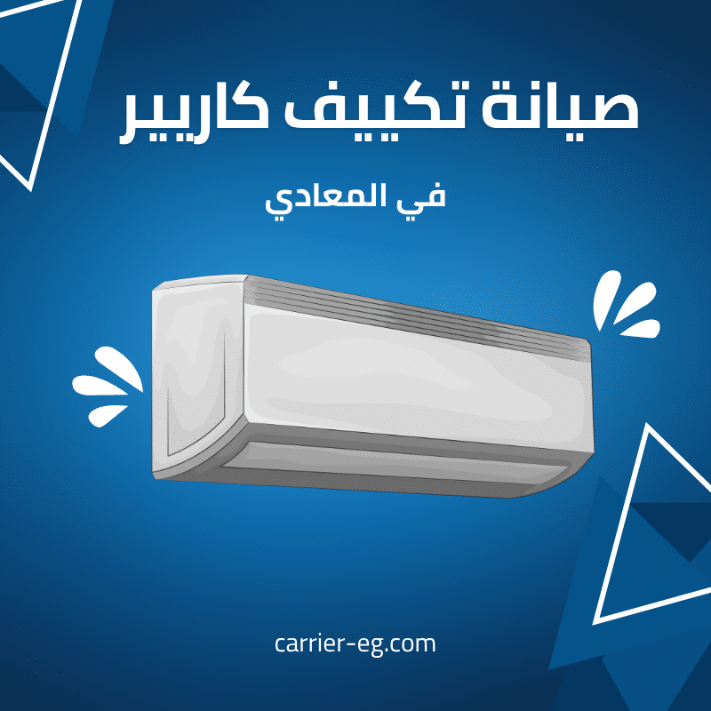 صيانة تكييف كاريير المعادي