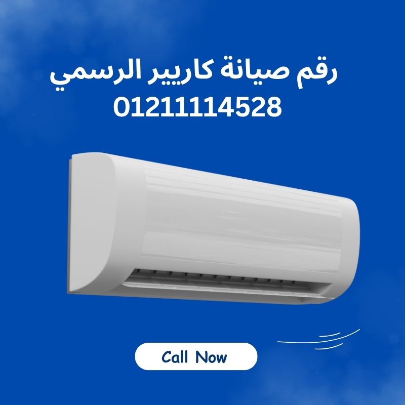 رقم صيانة كاريير الرسمي – اتصل واحجز فحص التكييف فورًا