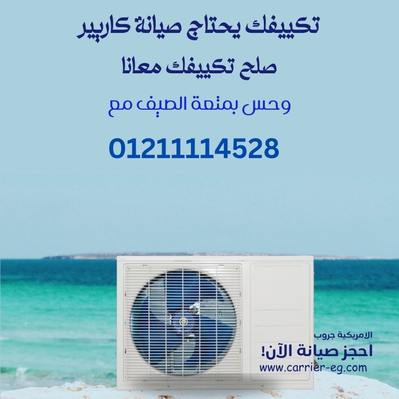 أسباب تخلي تكييفك يحتاج صيانة كاريير… وحلول من المصدر