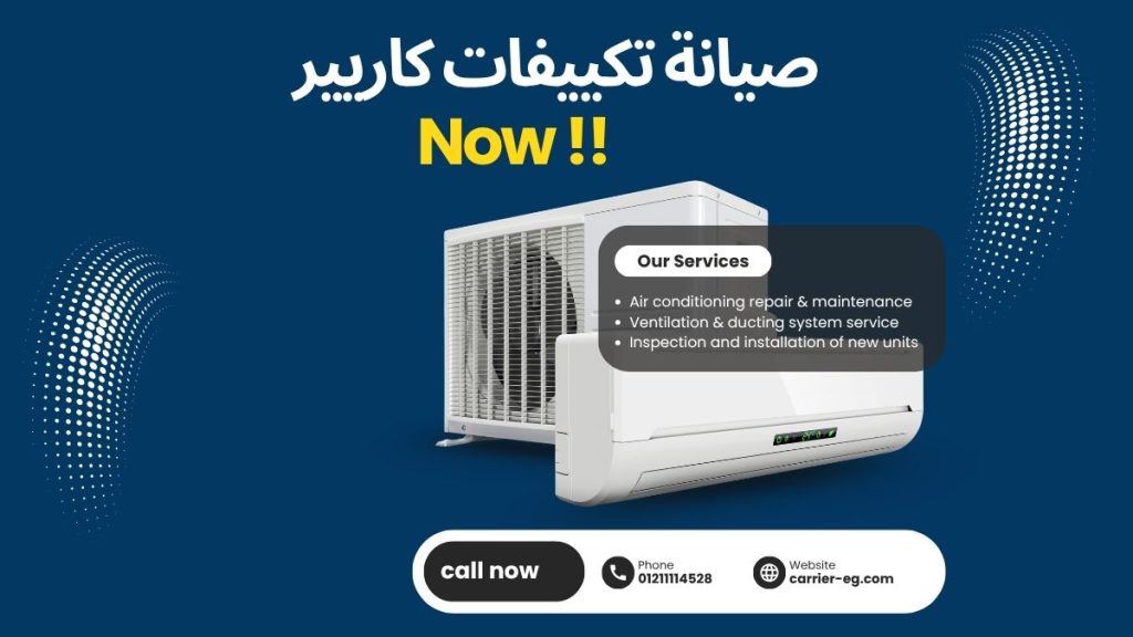 صيانة تكييفات كاريير كل ما تريد معرفته لحل الأعطال وضمان كفاءة التبريد