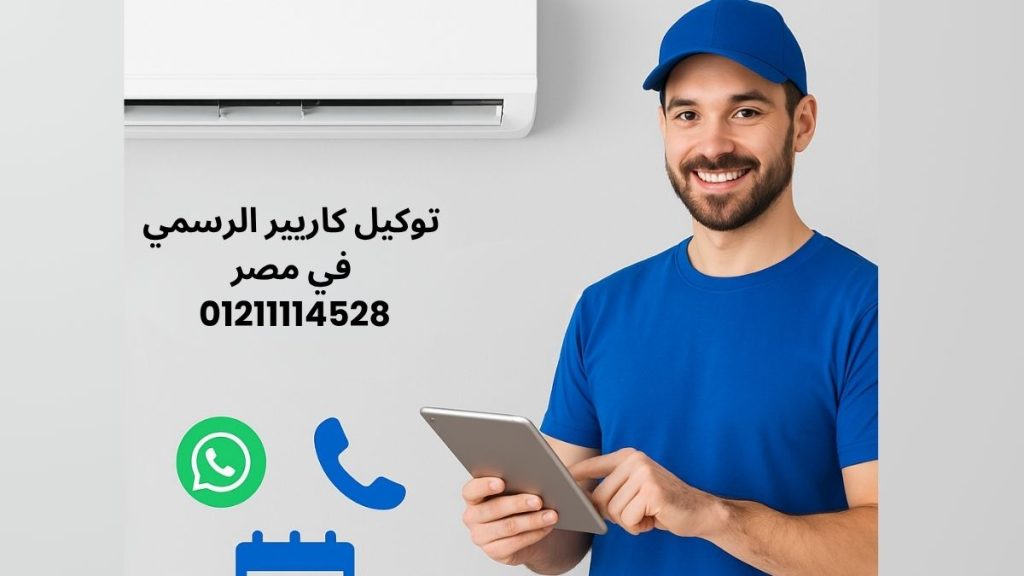 توكيل كاريير الرسمي في مصر أرقام، عناوين، وخدمات معتمدة