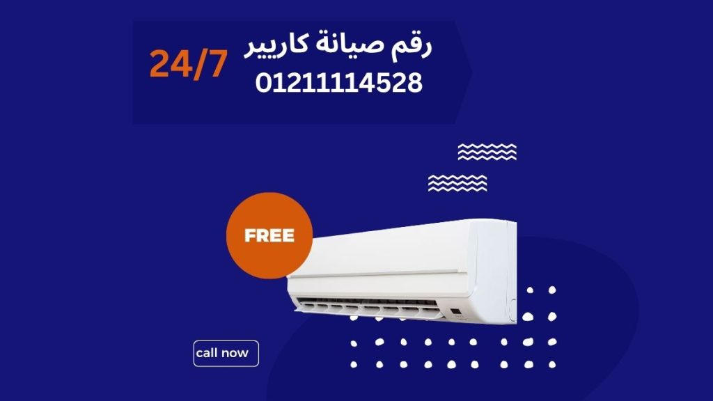 رقم صيانة كاريير 01211114528 تواصل مع توكيل كاريير المعتمد وخدمة العملاء