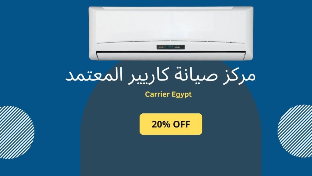 مركز صيانة تكييف كاريير المعتمد