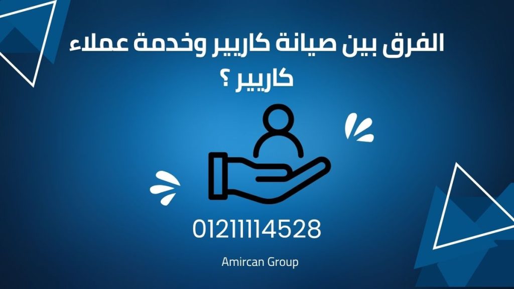 لماذا من المهم التفرقة بين صيانة كاريير وخدمة عملاء كاريير ؟