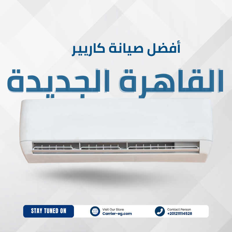 صيانة كاريير في القاهرة الجديدة