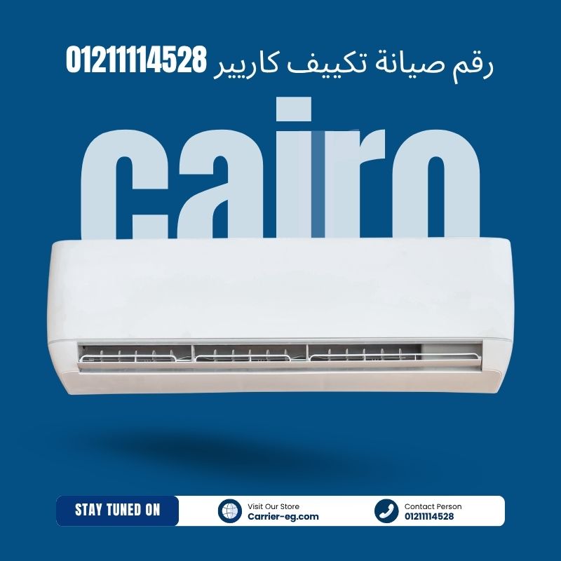 رقم صيانة تكييف كاريير 01211114528 اتصل الآن إذا كان التكييف لا يبرد
