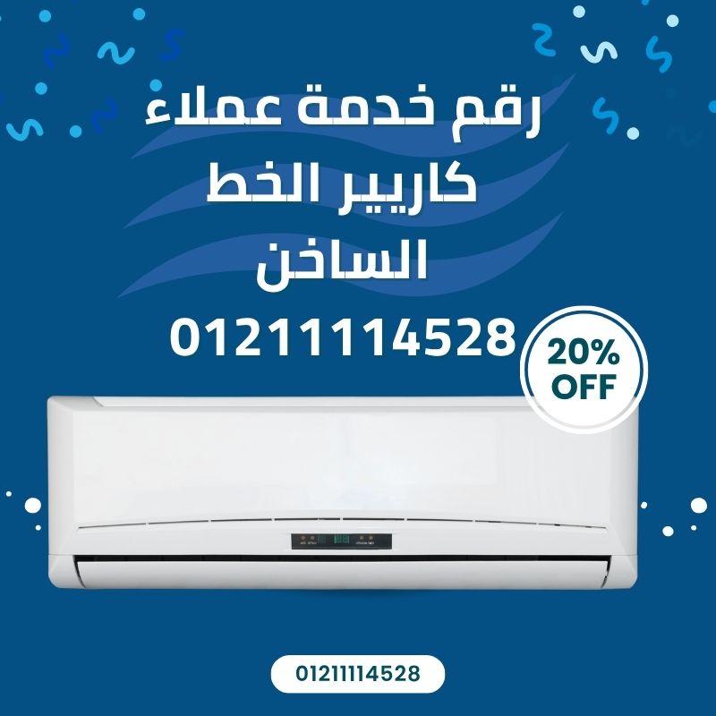 رقم خدمة عملاء كاريير الخط الساخن 01211114528 دعم فني سريع واستجابة فورية