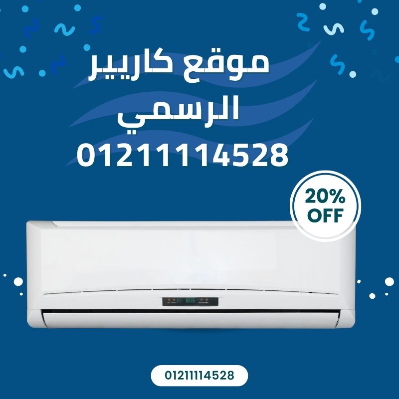 موقع كاريير الرسمي احجز صيانة أو اطلب التكييف أونلاين بسهولة