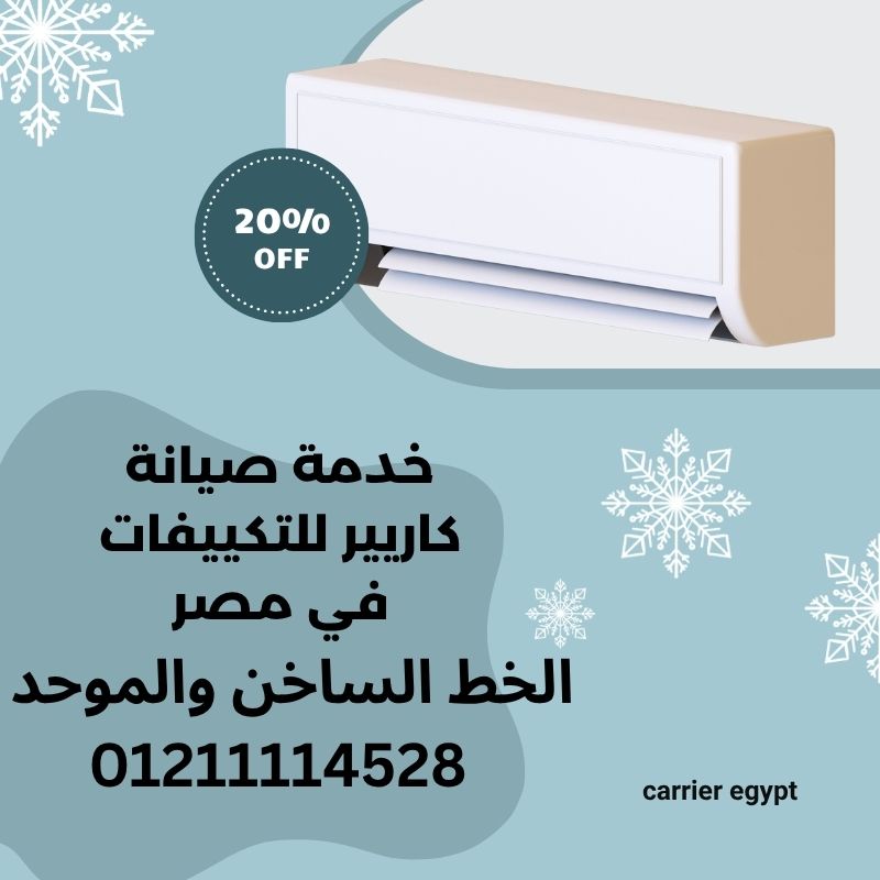 خدمة صيانة كاريير للتكييفات في مصر | الدعم الرسمي والرقم الموحد 01211114528