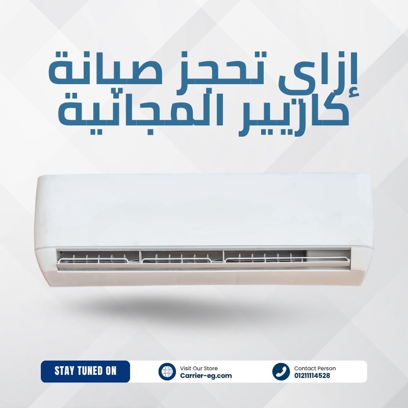 إزاي تحجز صيانة كاريير المجانية؟ خطوات سهلة وأرقام مهمة