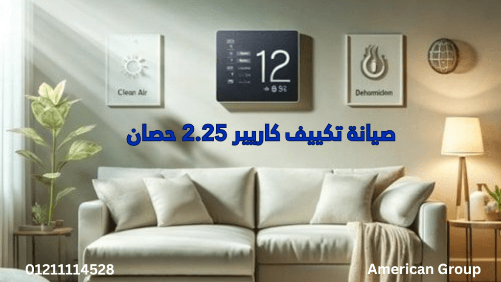 صيانة تكييف كاريير 2.25 حصان – مشاكل التبريد وصوت الكمبروسر