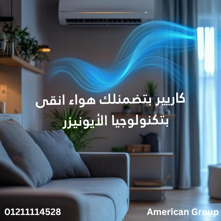 صيانة تكييف كاريير في المعادي