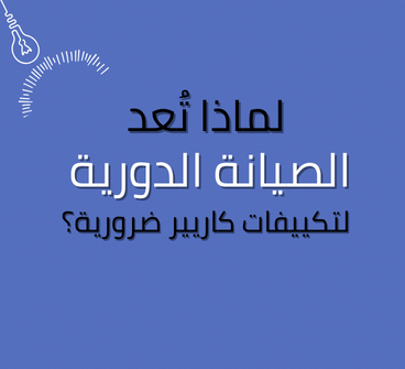 لماذا تُعد الصيانة الدورية لتكييفات كاريير ضرورية؟