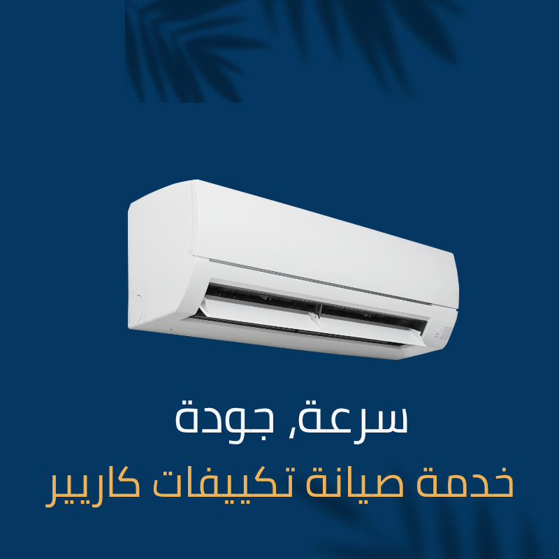صيانة تكييف كاريير في المهندسين