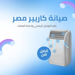 صيانة كاريير مصر