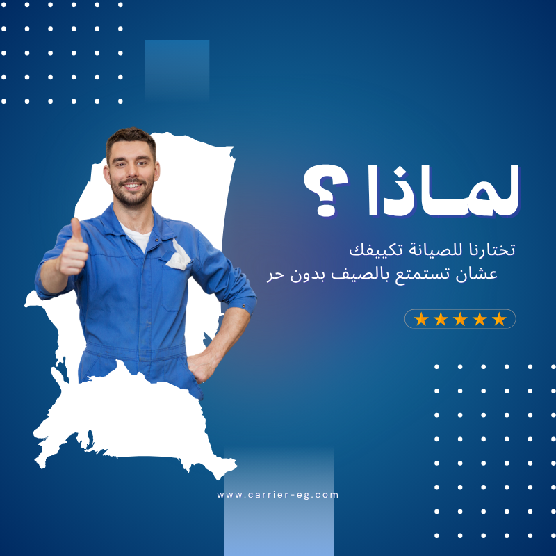فني كاريير محترف لتصليح جميع أعطال التكييفات