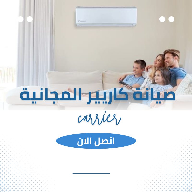 صيانة كاريير المجانية