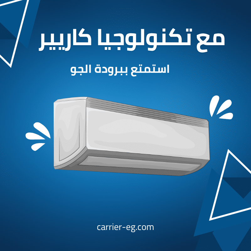 صيانة كاريير في مصر