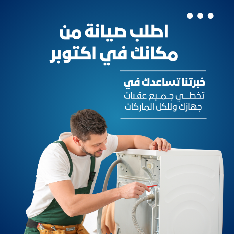 صيانة تكييف كاريير في أكتوبر