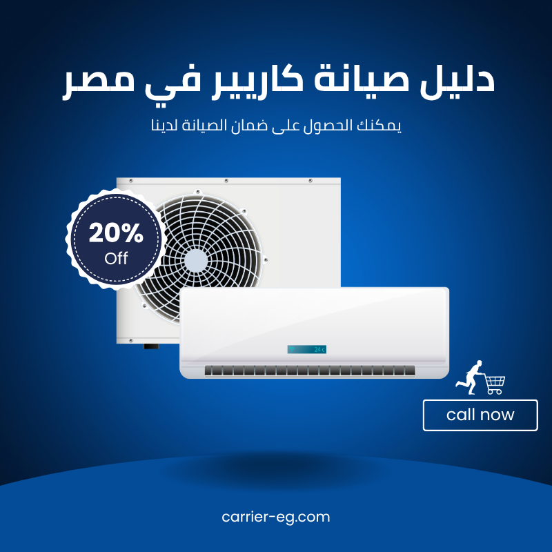 صيانة كاريير في مصر