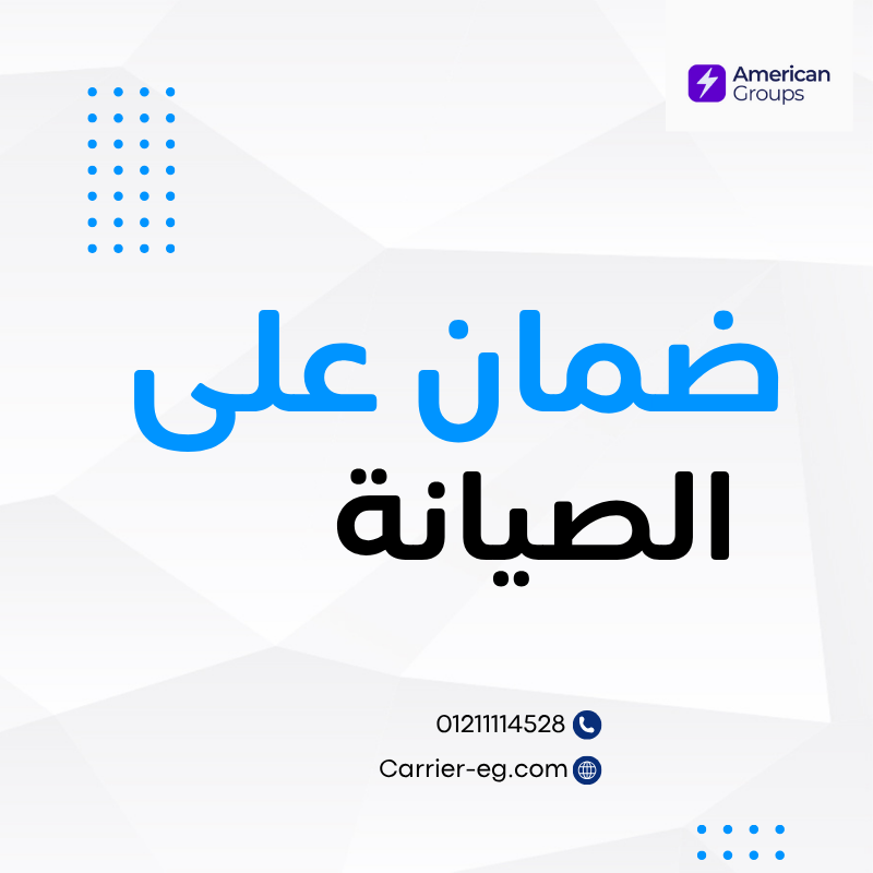 صيانة كاريير في العبور