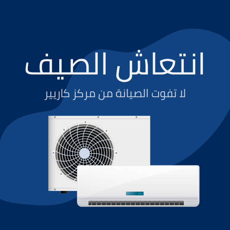 صيانة كاريير في العاصمة الادارية
