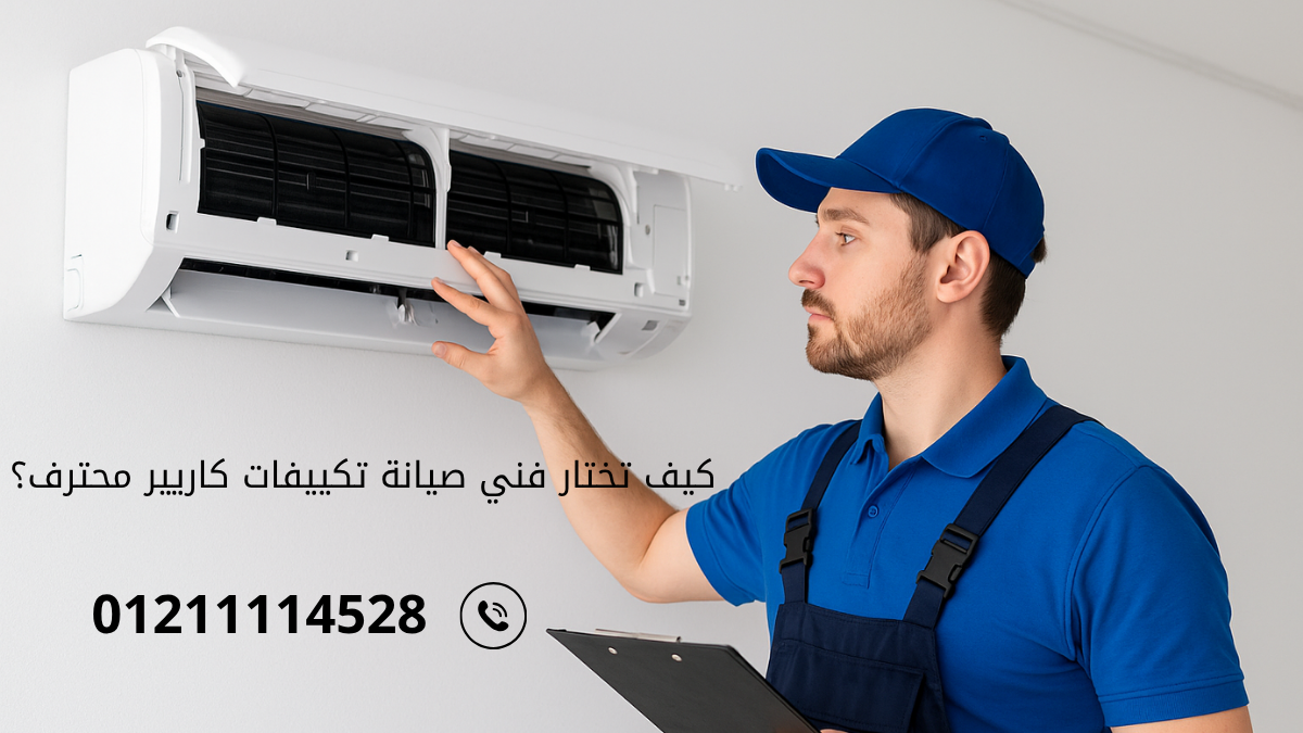 كيف تختار فني صيانة تكييفات كاريير محترف؟