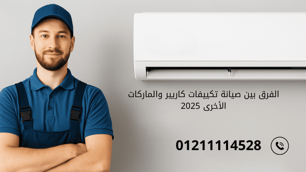 الفرق بين صيانة تكييفات كاريير والماركات الأخرى 2025 مقارنة شاملة بين خدمات ما بعد البيع والدعم الفني