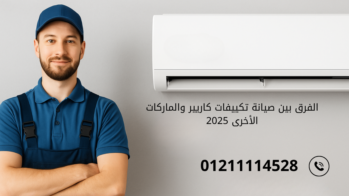 الفرق بين صيانة تكييفات كاريير والماركات الأخرى 2025 مقارنة شاملة بين خدمات ما بعد البيع والدعم الفني