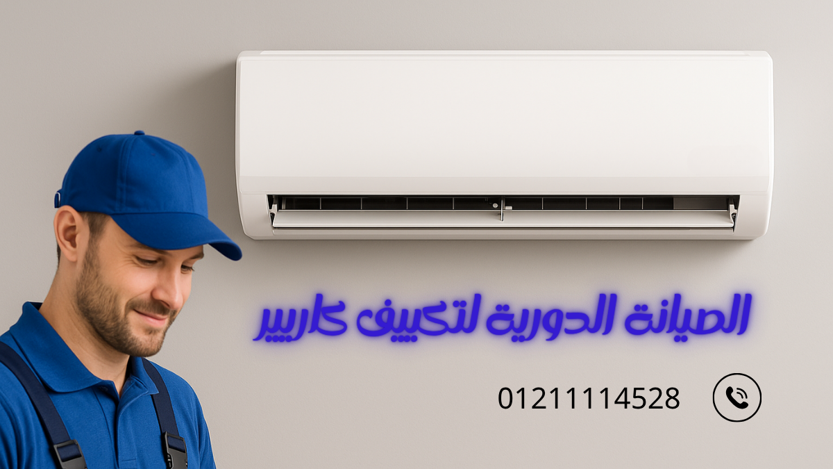 لماذا تُعد الصيانة الدورية لتكييفات كاريير ضرورية؟ حافظ على كفاءة جهازك طوال الصيف
