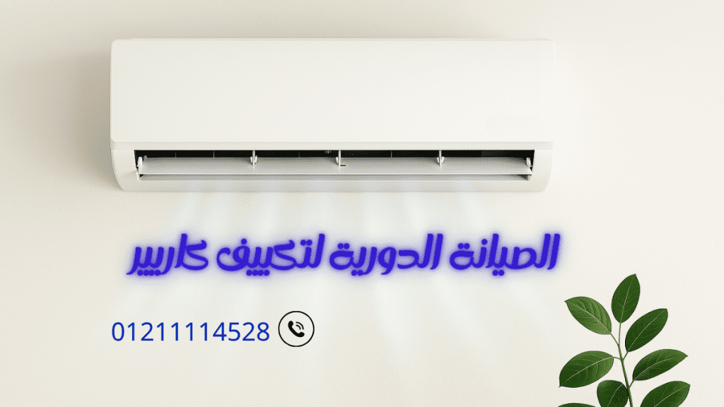 الصيانة الدورية لتكييفات كاريير