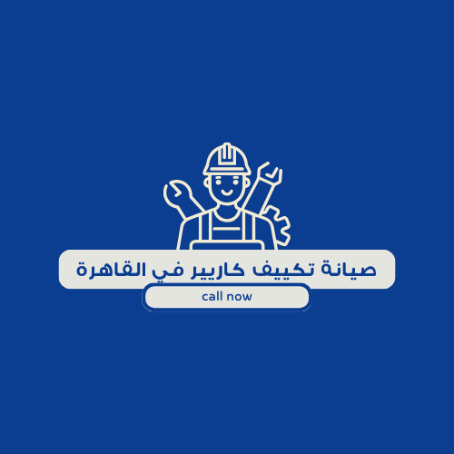 صيانة تكييف كاريير في القاهرة