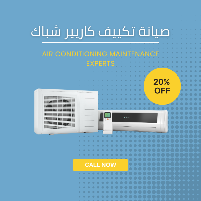 صيانة تكييف كاريير شباك