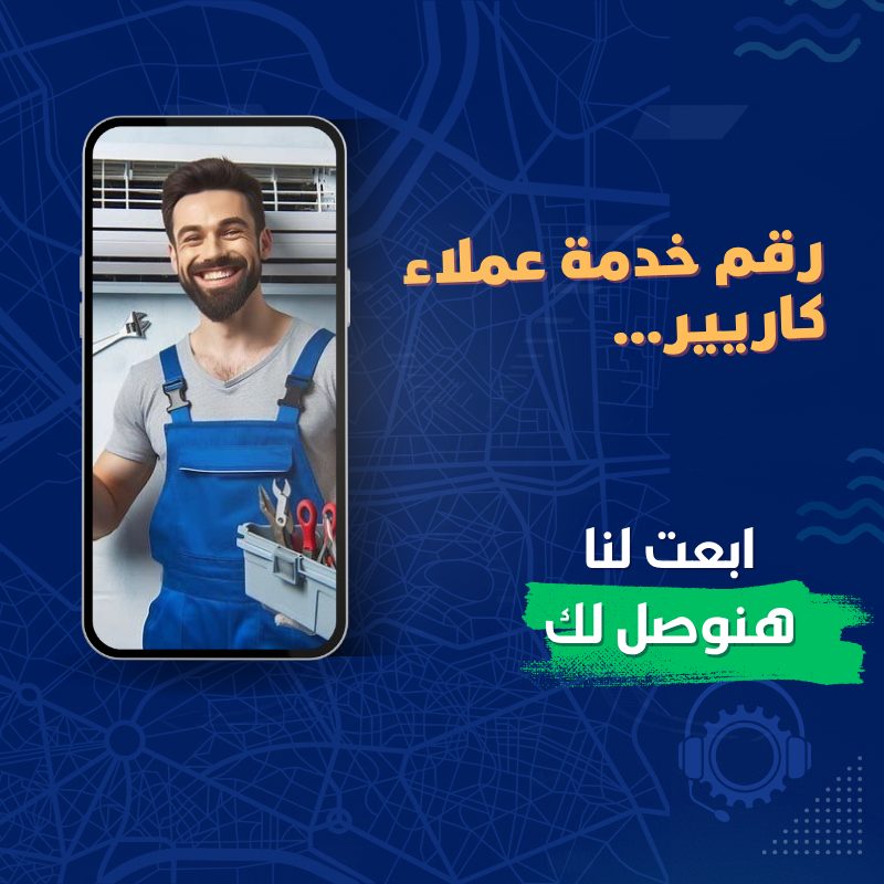 رقم خدمة عملاء كاريير