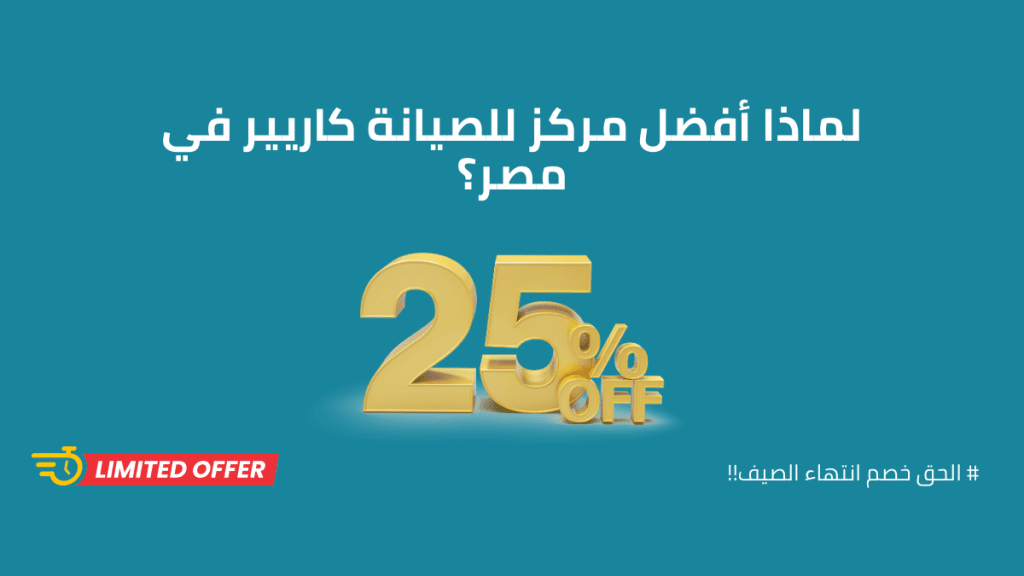 مركز صيانة تكييف كاريير