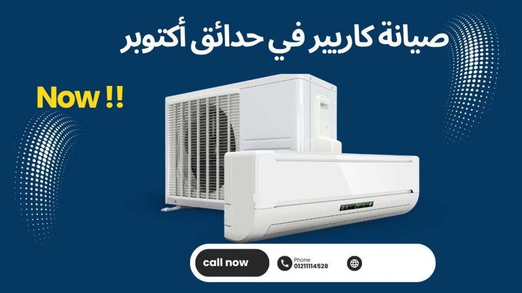 صيانة كاريير في حدائق أكتوبر | مركز معتمد لخدمة التكييفات بدقة وسرعة