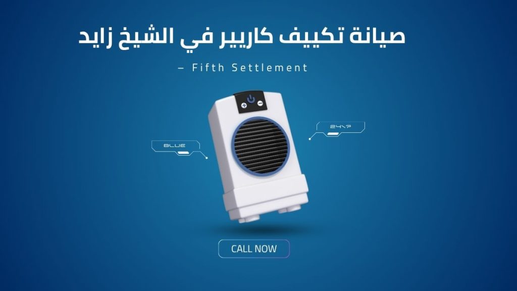 أفضل مركز صيانة تكييف كاريير في الشيخ زايد – دليلك للخدمة المعتمدة والأداء المثالي