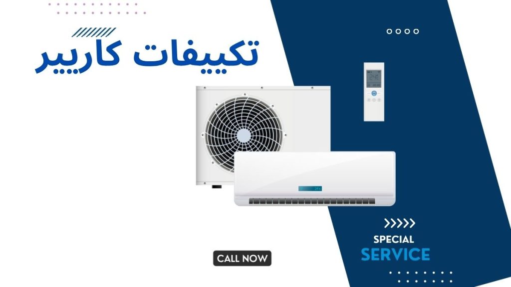 هل تكييفات كاريير تستحق الشراء في 2025؟ مراجعة شاملة ومقارنة بالأسعار